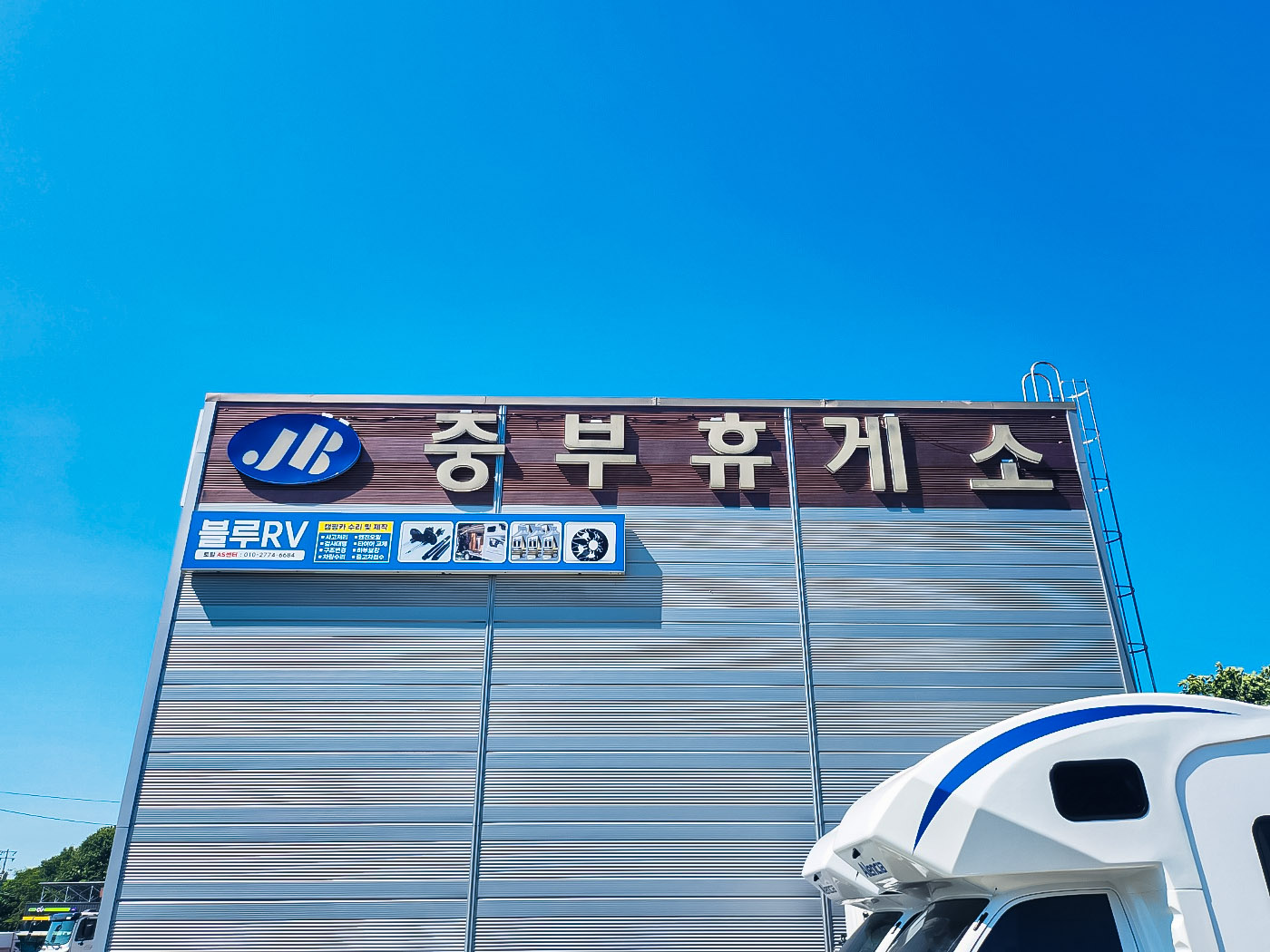 스페이스캠핑카블루RV AS센터- 전경